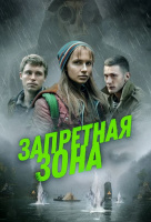 Запретная зона (2020)