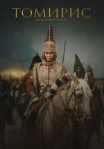 Томирис (Tomiris)