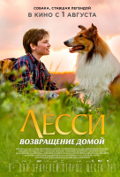 Лесси. Возвращение домой Лесси. Возвращение домой