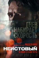Неистовый Неистовый