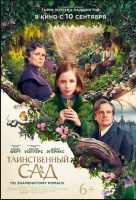 Таинственный сад Таинственный сад