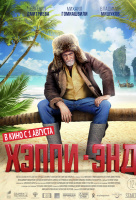 Хэппи-энд (2020)