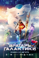 Вратарь Галактики Вратарь Галактики