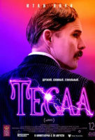 Тесла Тесла