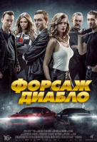 Форсаж Диабло Форсаж Диабло