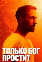 Только Бог простит Только Бог простит