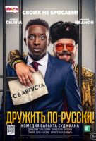 Дружить по-русски! Дружить по-русски!