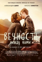 Вечность между нами Вечность между нами
