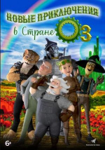Новые приключения в стране Оз (The Steam Engines of Oz)