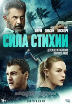 Сила стихии (Force of Nature)