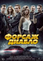 Форсаж Диабло (Diablo)