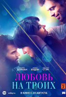 Любовь на троих Любовь на троих
