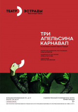 Три апельсина. Карнавал Три апельсина. Карнавал