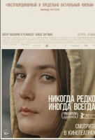 Никогда, редко, иногда, всегда Никогда, редко, иногда, всегда