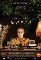 Ширли Ширли