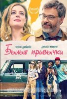 Былые привычки Былые привычки