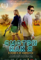 Смотри как я Смотри как я