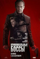 Криминальные боссы Криминальные боссы