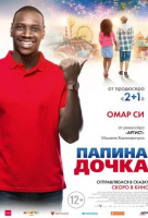 Папина дочка Папина дочка