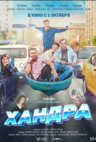 Хандра Хандра