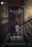 Заклятье. Дом 32 Заклятье. Дом 32