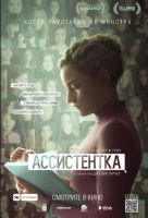 Ассистентка Ассистентка