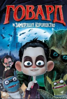 Говард и Замерзшее королевство Говард и Замерзшее королевство