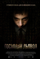 Господин Дьявол Господин Дьявол