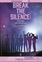 BTS: Разбей тишину: Фильм (Break the Silence: The Movie)