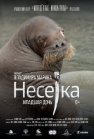 Несейка. Младшая дочь Несейка. Младшая дочь