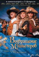 Возвращение мушкетеров Возвращение мушкетеров