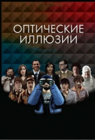 Оптические иллюзии Оптические иллюзии