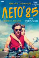 Лето'85 Лето'85