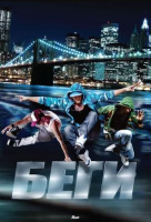 Беги (2013) Беги (2013)