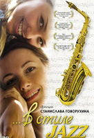 В стиле jazz В стиле jazz