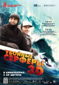 Убойные серферы 3D Убойные серферы 3D