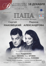 Папа Папа