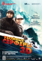 Убойные серферы 3D Убойные серферы 3D