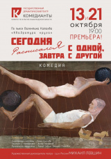 Сегодня расписался с одной, завтра с другой Сегодня расписался с одной, завтра с другой