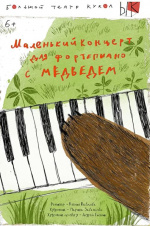 Маленький концерт для фортепиано с медведем