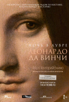 Ночь в Лувре: Леонардо да Винчи (TheatreHD) Ночь в Лувре: Леонардо да Винчи (TheatreHD)