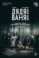 Дядя Ваня (TheatreHD) Дядя Ваня (TheatreHD)
