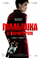 Малышка с характером Малышка с характером