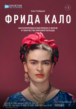 Фрида Кало (TheatreHD)