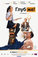 Глубже!