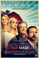 Честный кандидат Честный кандидат