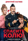 Спасите Колю Спасите Колю