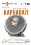 Три апельсина. Карнавал