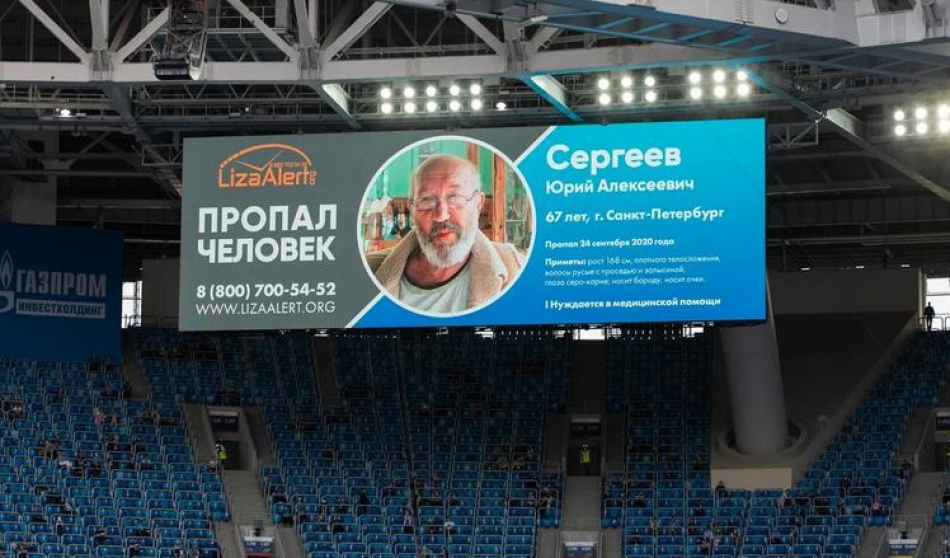 Двух пропавших петербуржцев нашли после показа ориентировок на матчах «Зенита»