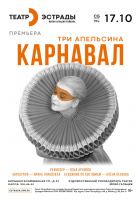 Три апельсина. Карнавал